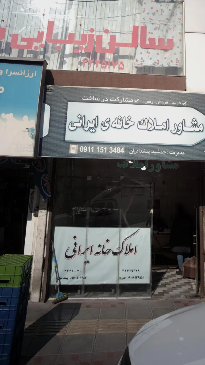 مشاور املاک خانه ی ایرانی - تصویر 3