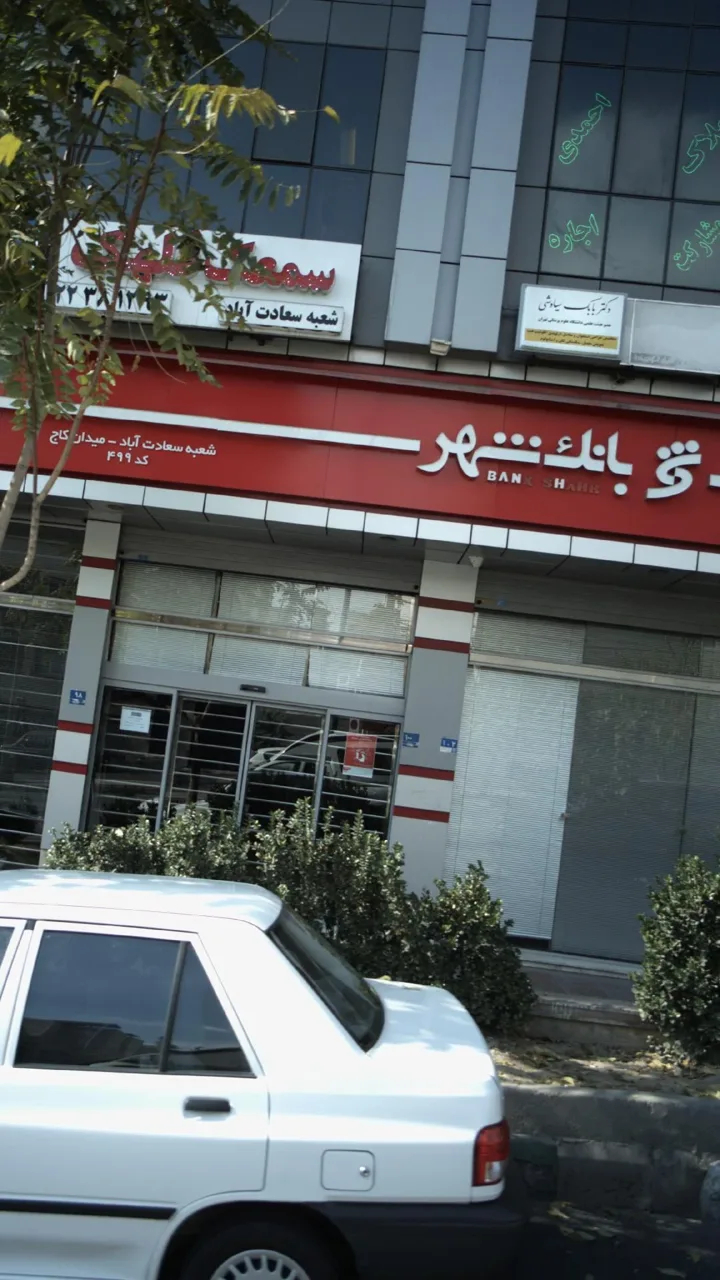 بانک شهر شعبه سعادت آباد