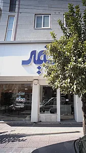 املاک معلم