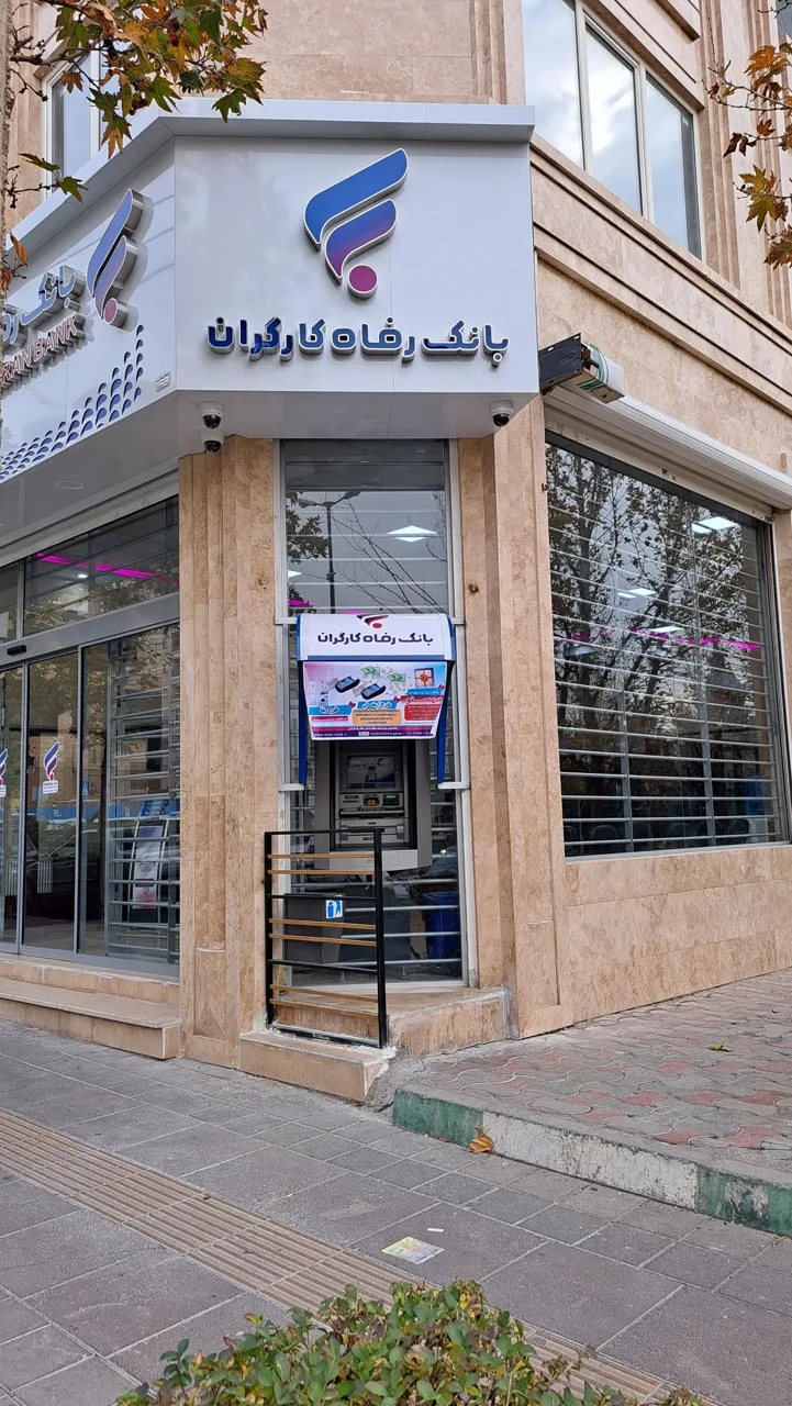 بانک رفاه کارگران شعبه شهرک راه آهن کد ۱۰۶ - تصویر 2