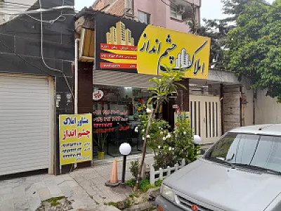 مشاور املاک چشم،انداز