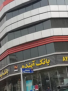 بانک ملی ایران شعبه سابق بانک آینده