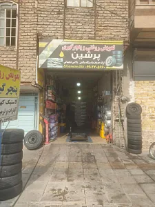 تعویض روغنی و پنچرگیری پرشین