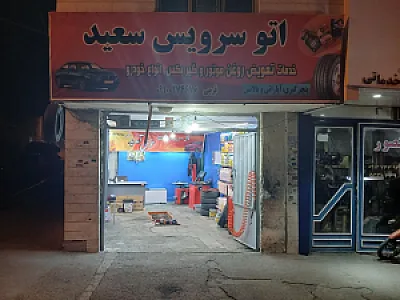 اتو سرویس سعید