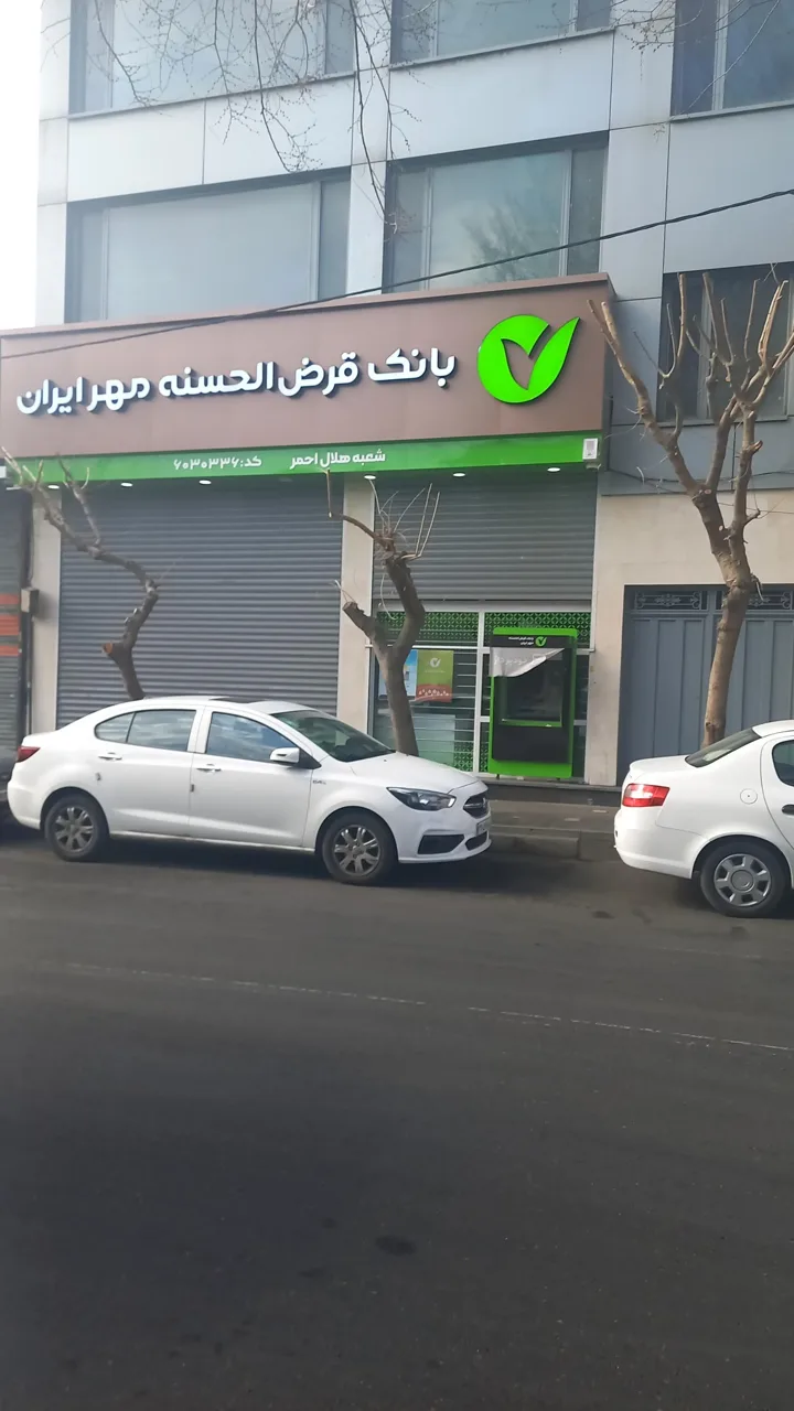 بانک قرض الحسنه مهر ایران