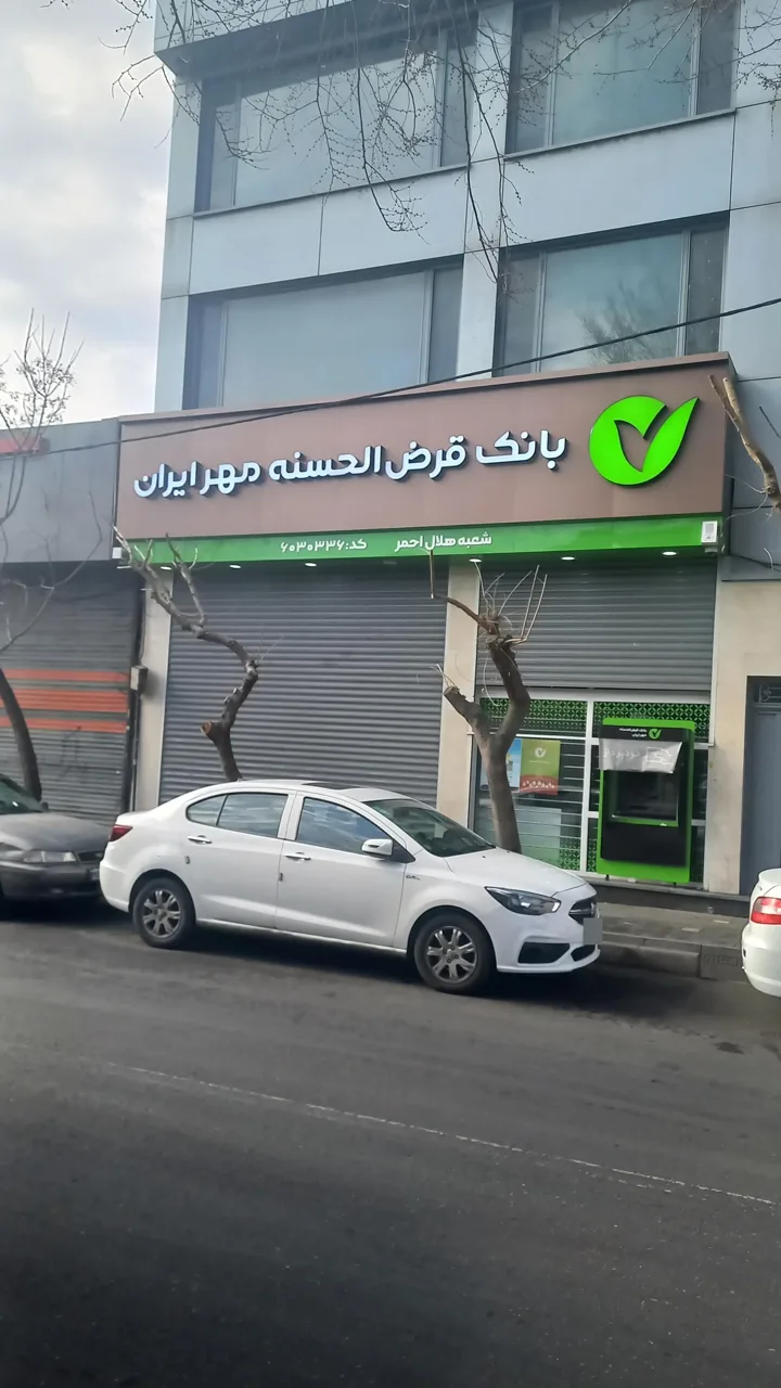 بانک قرض الحسنه مهر ایران - تصویر 2