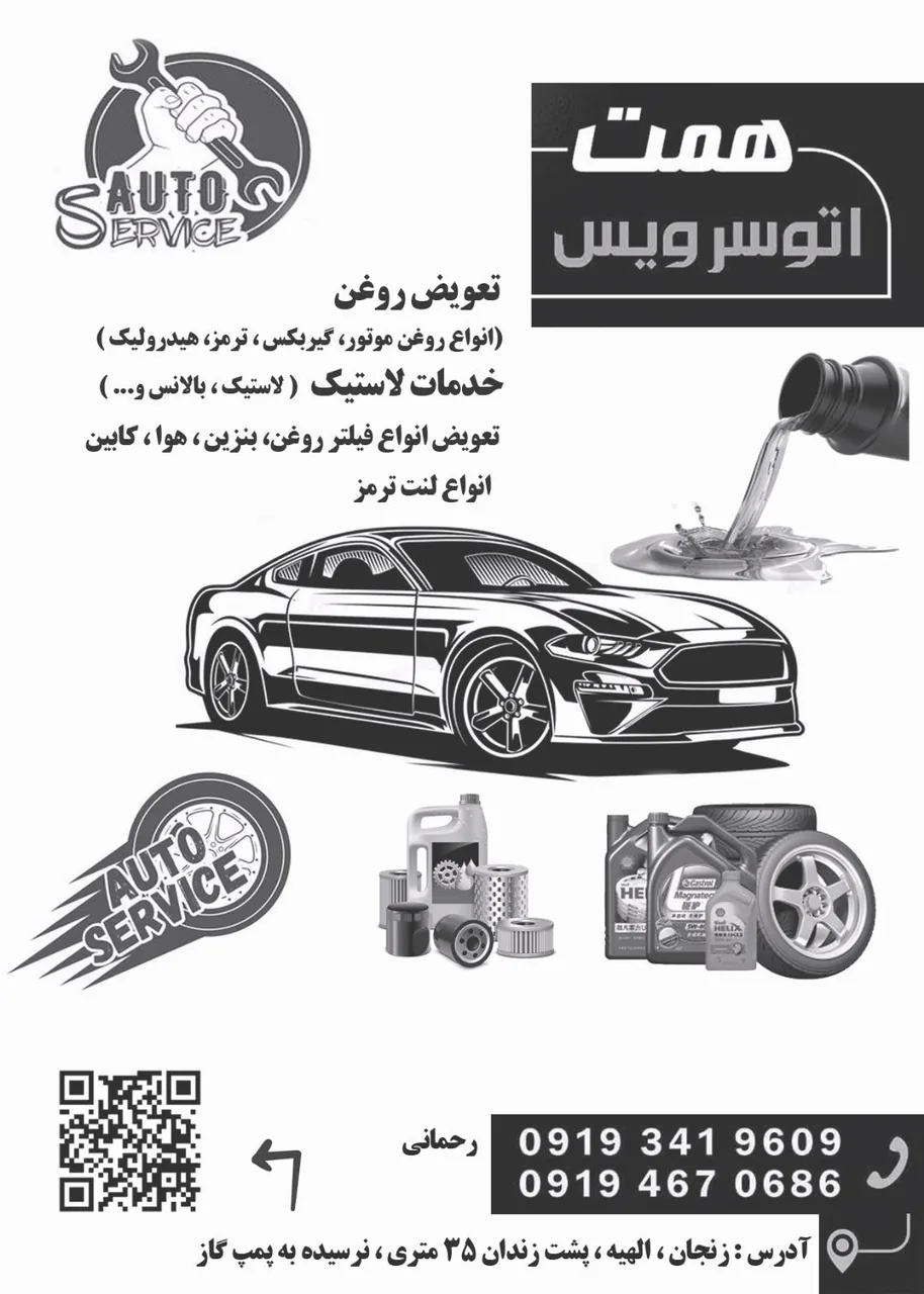 تعویض روغنی و خدمات لاستیک همت