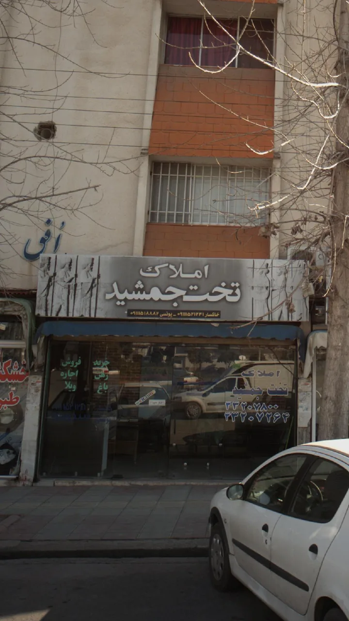املاک تخت جمشید - تصویر 2