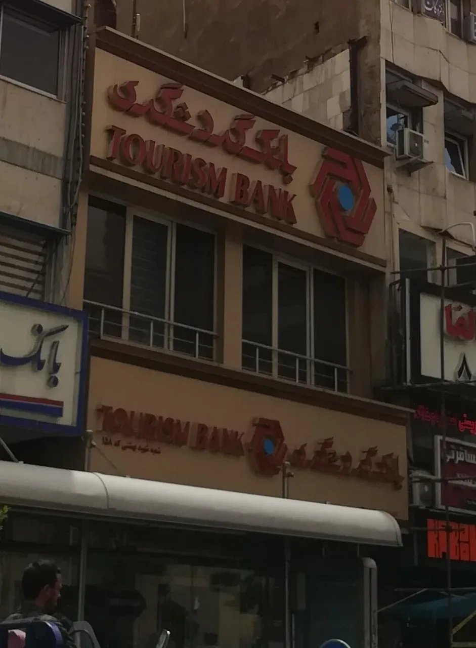 بانک گردشگری شعبه شهید بهشتی کد ۱۵۸