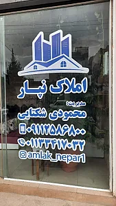 دفتر فنی مهندسی مشاورین املاک نپار