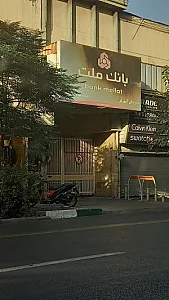 بانک ملت اداره کل آموزش