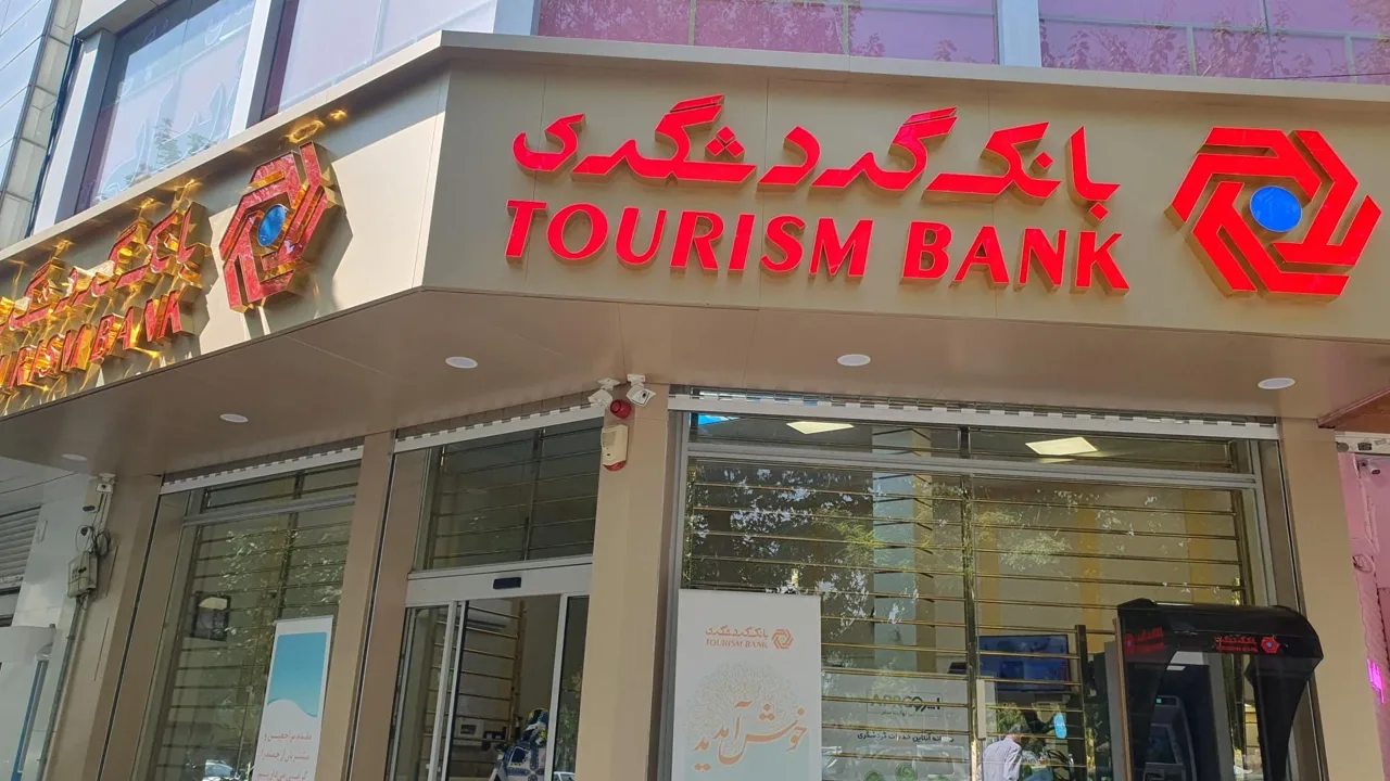 بانک گردشگری - تصویر 2