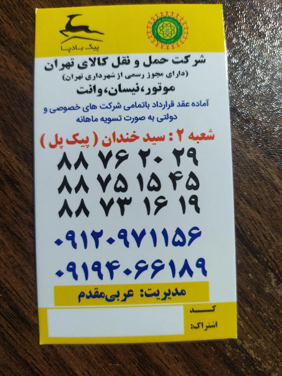 پیک موتوری بادپا شعبه سید خندان (عربی مقدم) - تصویر 3