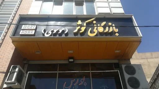 بازرگانی کوثر