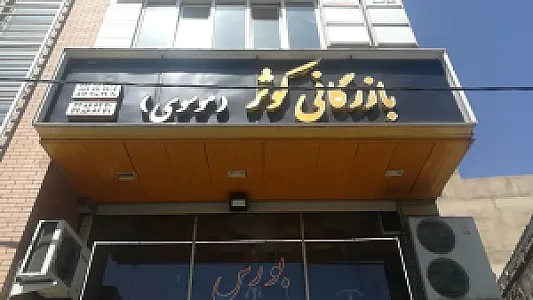 بازرگانی کوثر