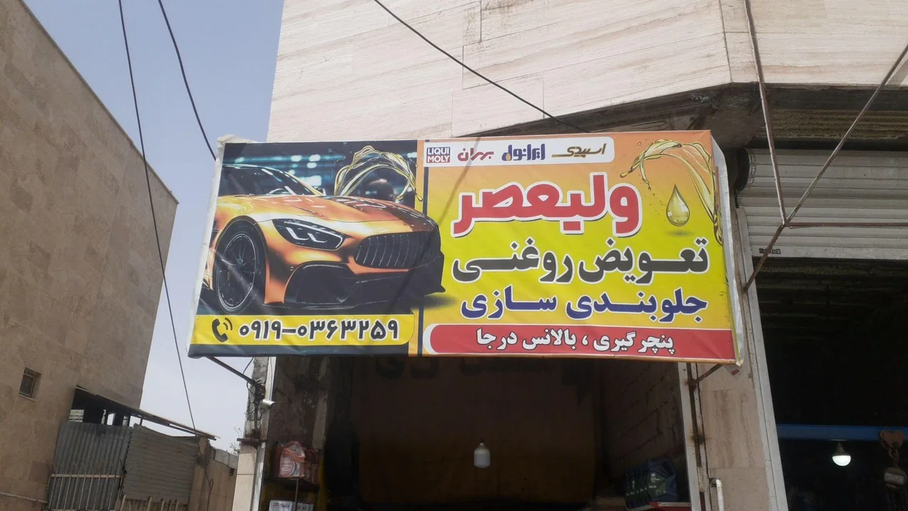 جلوبندی سازی و تعویض روغنی ولیعصر
