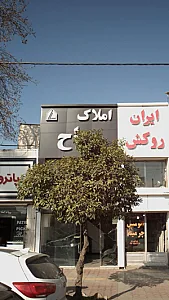 املاک سیاح