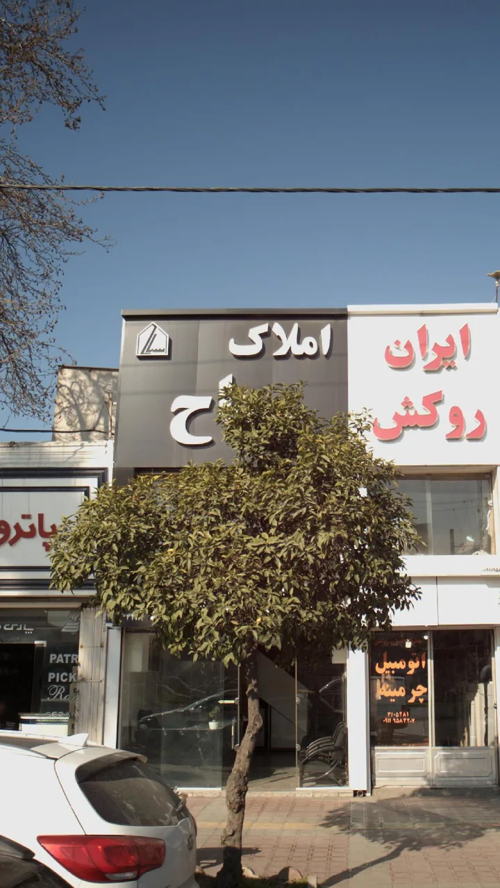 املاک سیاح
