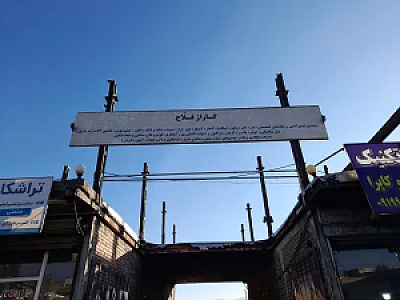 گاراژ فلاح.پارکینگ فلاح