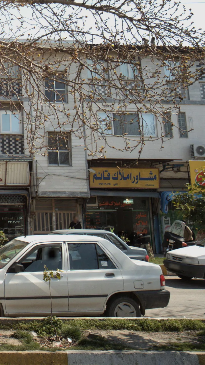 مشاور املاک قائم - تصویر 5