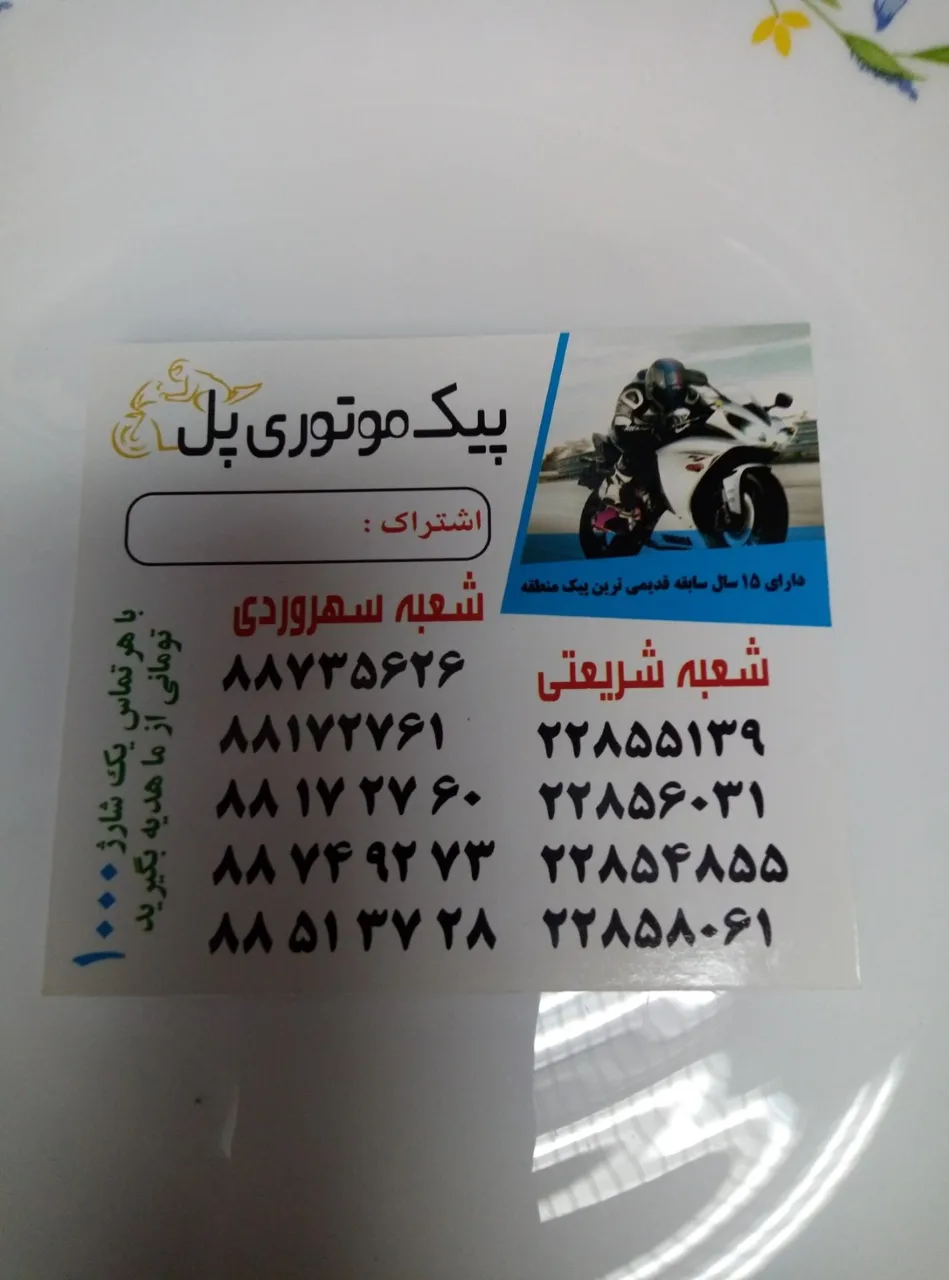 پیک موتوری پل - تصویر 2