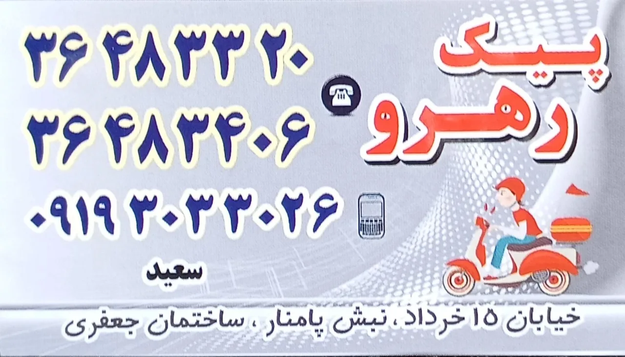 پیک رهرو - تصویر 2