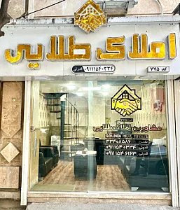 مشاور املاک طلائی