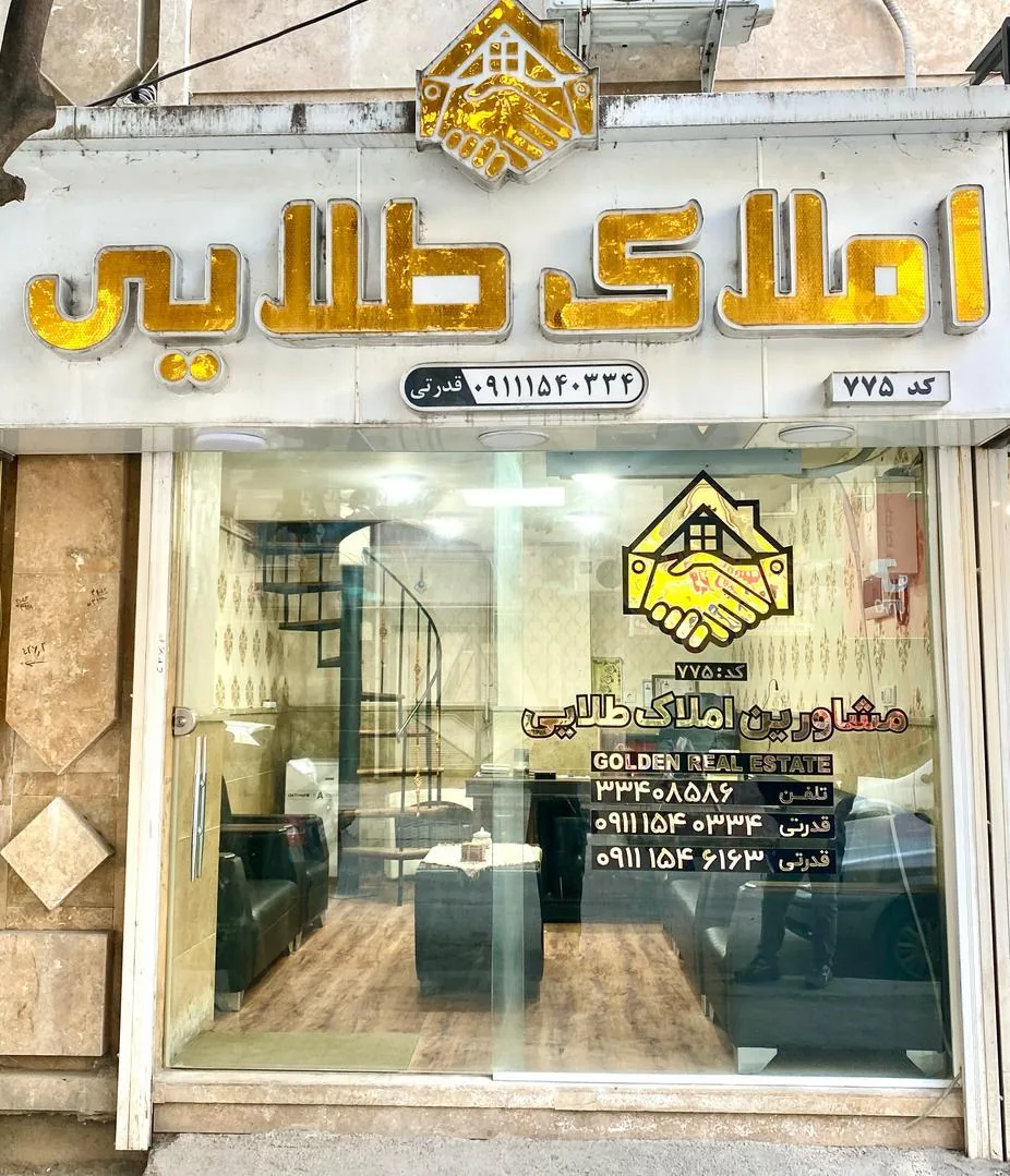 مشاور املاک طلائی