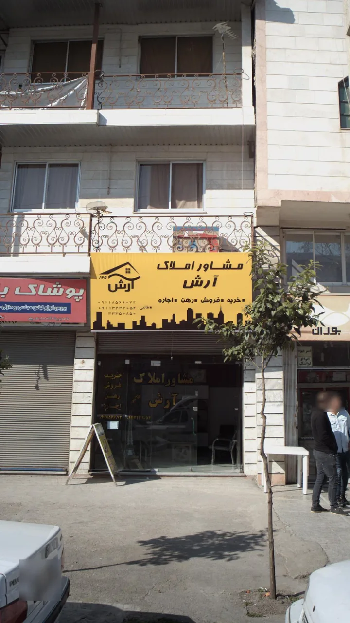 مشاور املاک آرش