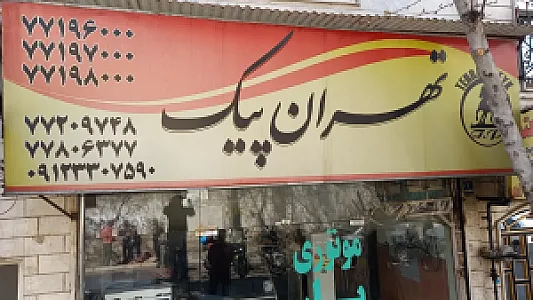 پیک تهران
