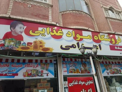 فروشگاه مواد غذایی اعزامی شعبه 3