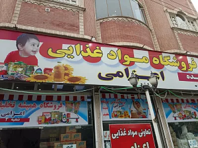 فروشگاه مواد غذایی اعزامی شعبه 3