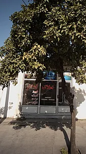 املاک افشار