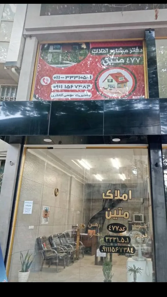 دفتر مشاور املاک متین ۴۷۷ - تصویر 2