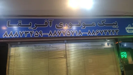 پیک آفریقا