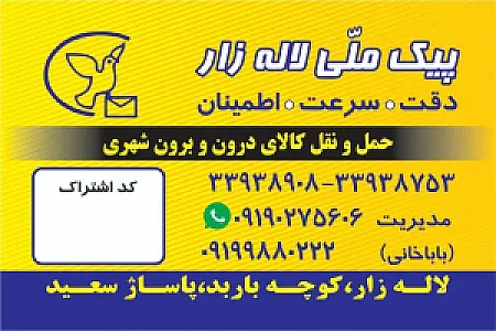 پیک موتوری ملی لاله زار