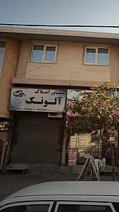 مشاور املاک آلونک