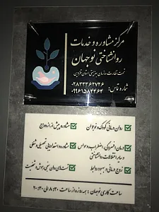مرکز مشاوره و خدمات روانشناختی نوجهان
