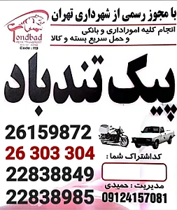 پیک موتوری تندباد