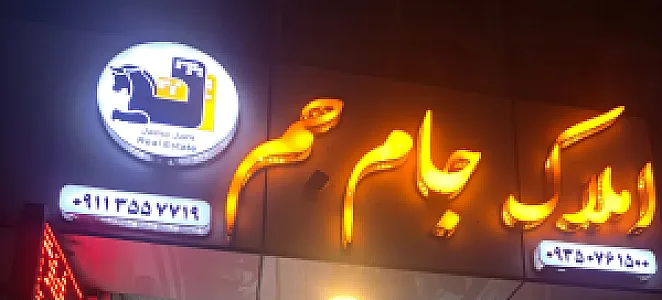 مشاورین املاک جام جم