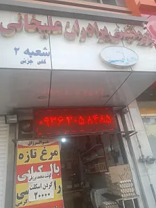 پروتئینی برادران علیخانی