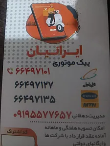 پیک موتوری ایرانیان