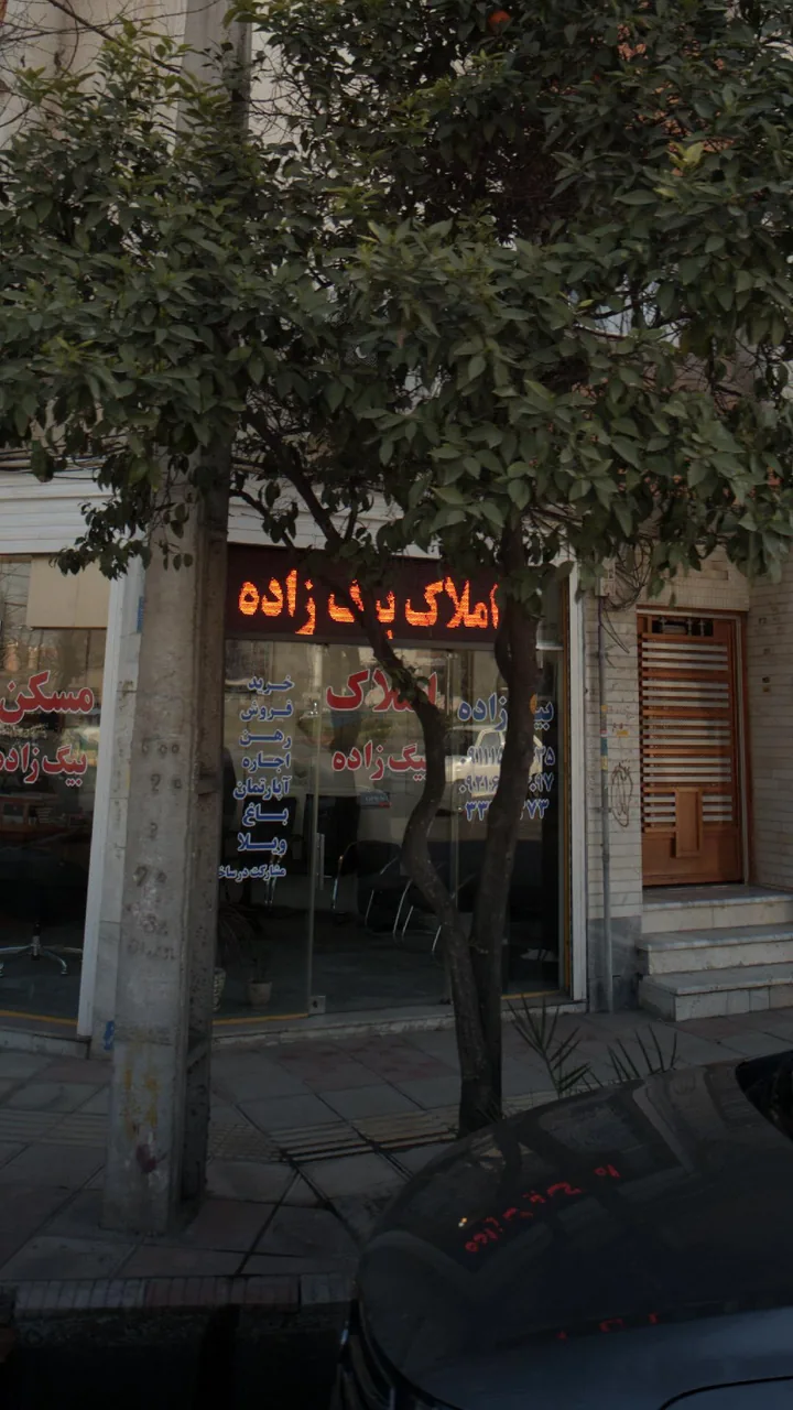 املاک بیگ زاده