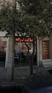 املاک بیگ زاده