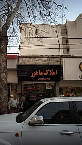 املاک ماهور