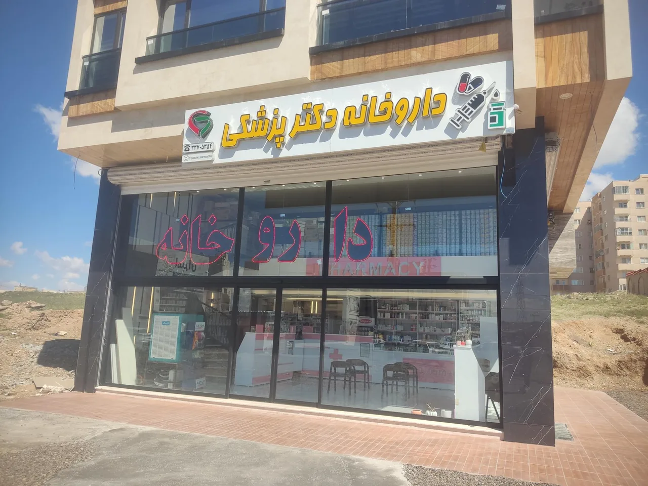 داروخانه دکتر پزشکی - تصویر 3