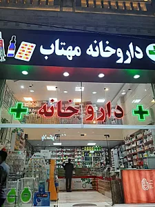 داروخانه مهتاب