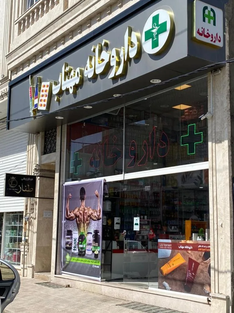 داروخانه مهتاب - تصویر 2