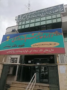 داروخانه شبانه روزی شهید بهشتی