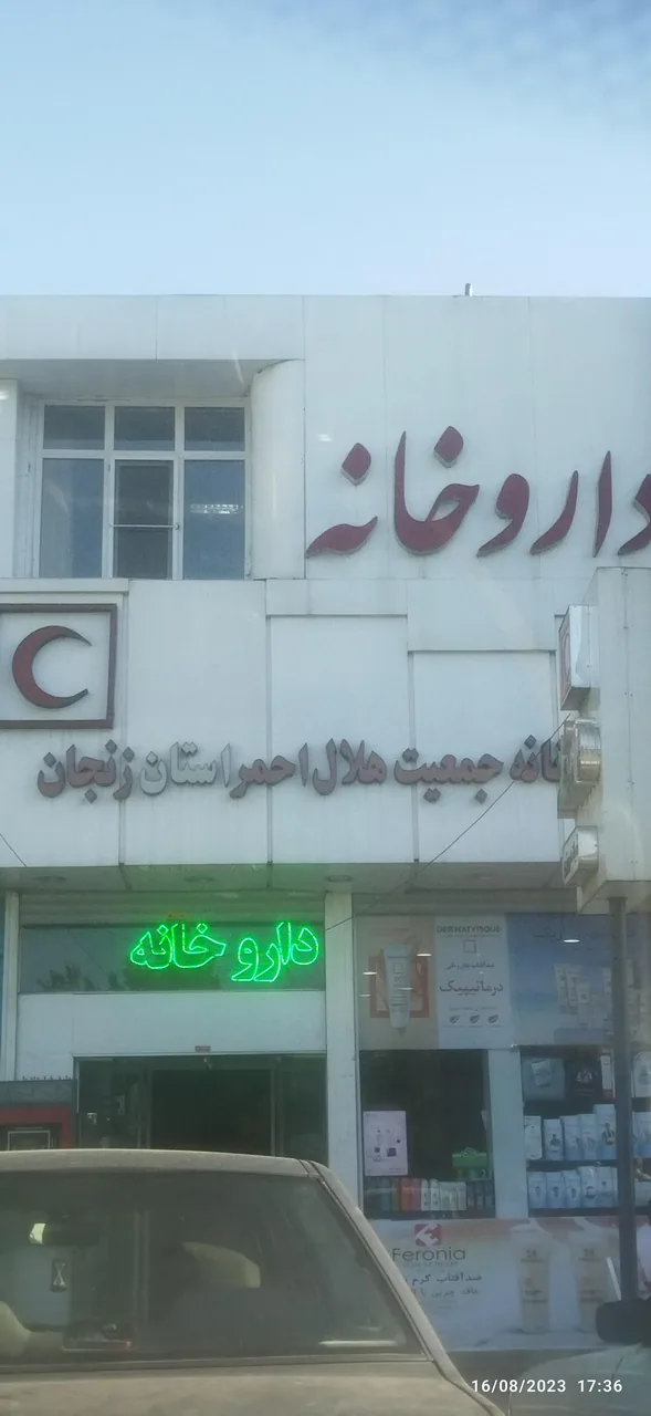 داروخانه شبانه روزی هلال احمر - داروخانه در زنجان - تصویر 2